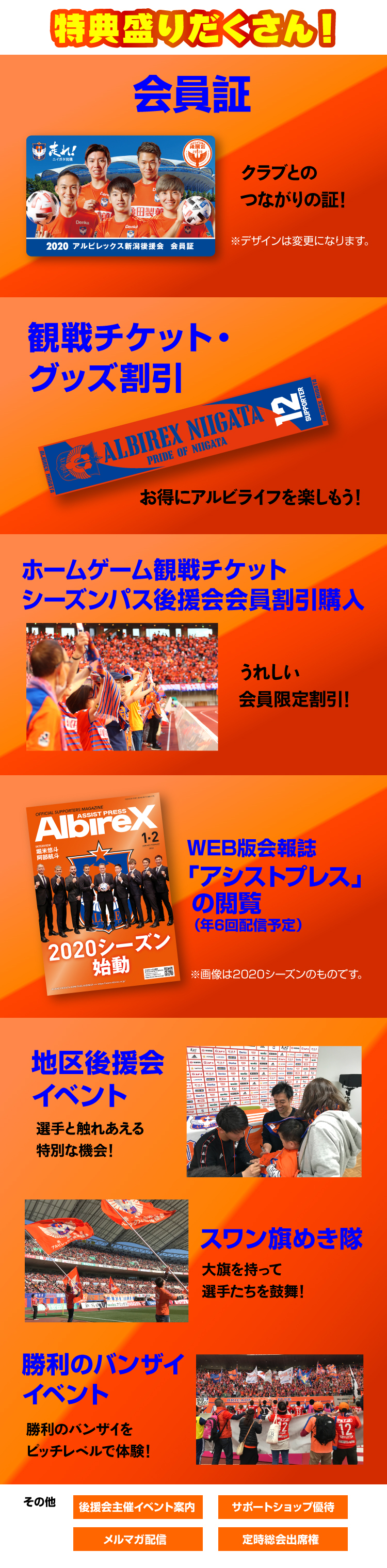 後援会 特典と入会方法 アルビレックス新潟 公式サイト Albirex Niigata Official Website
