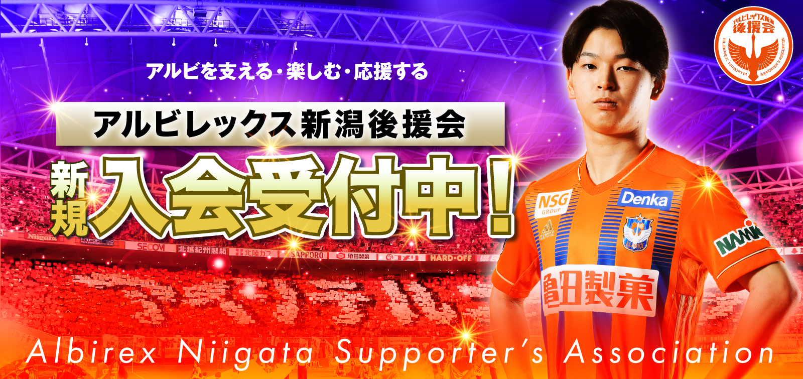 後援会 アルビレックス新潟 公式サイト Albirex Niigata Official Website