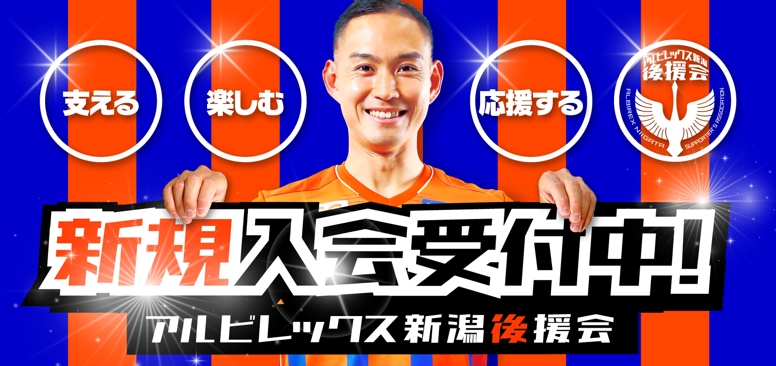 後援会 アルビレックス新潟 公式サイト Albirex Niigata Official Website 後援会 アルビレックス新潟 公式サイト Albirex Niigata Official Website