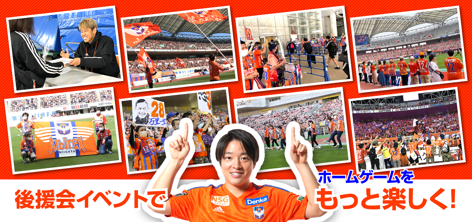 アルビレックス新潟後援会