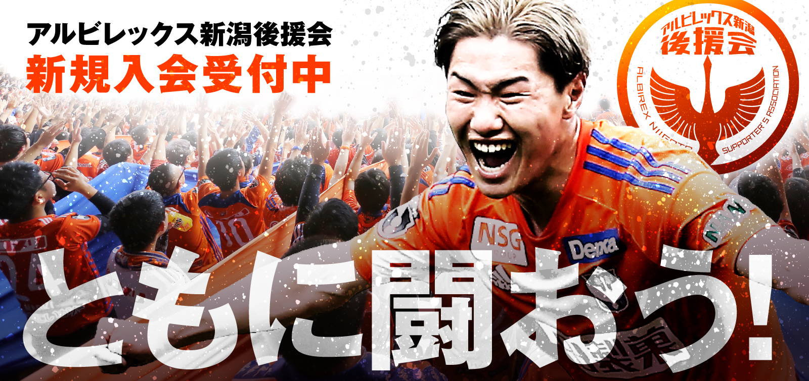 アルビレックス新潟後援会