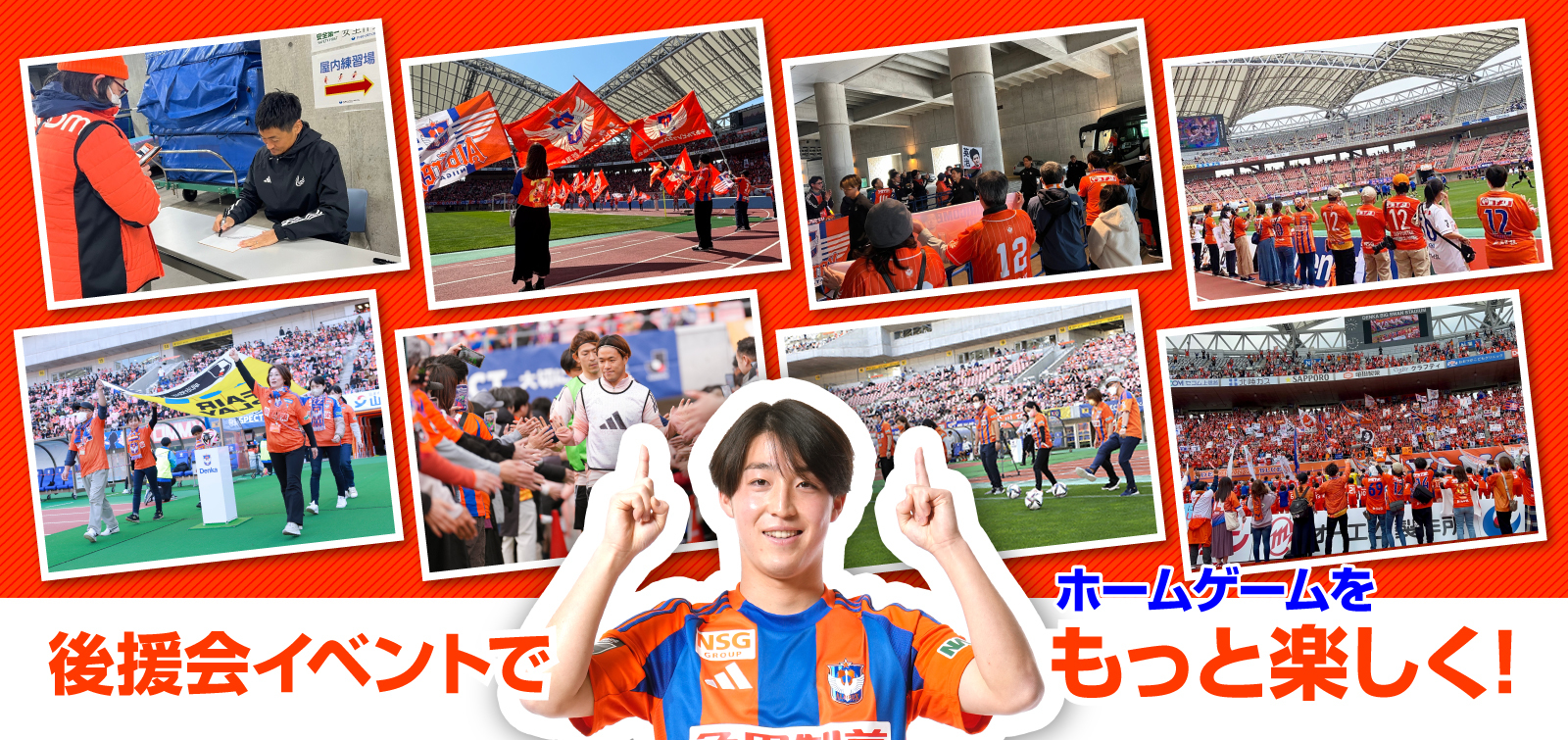 アルビレックス新潟後援会