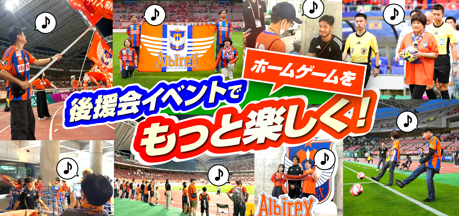 アルビレックス新潟後援会