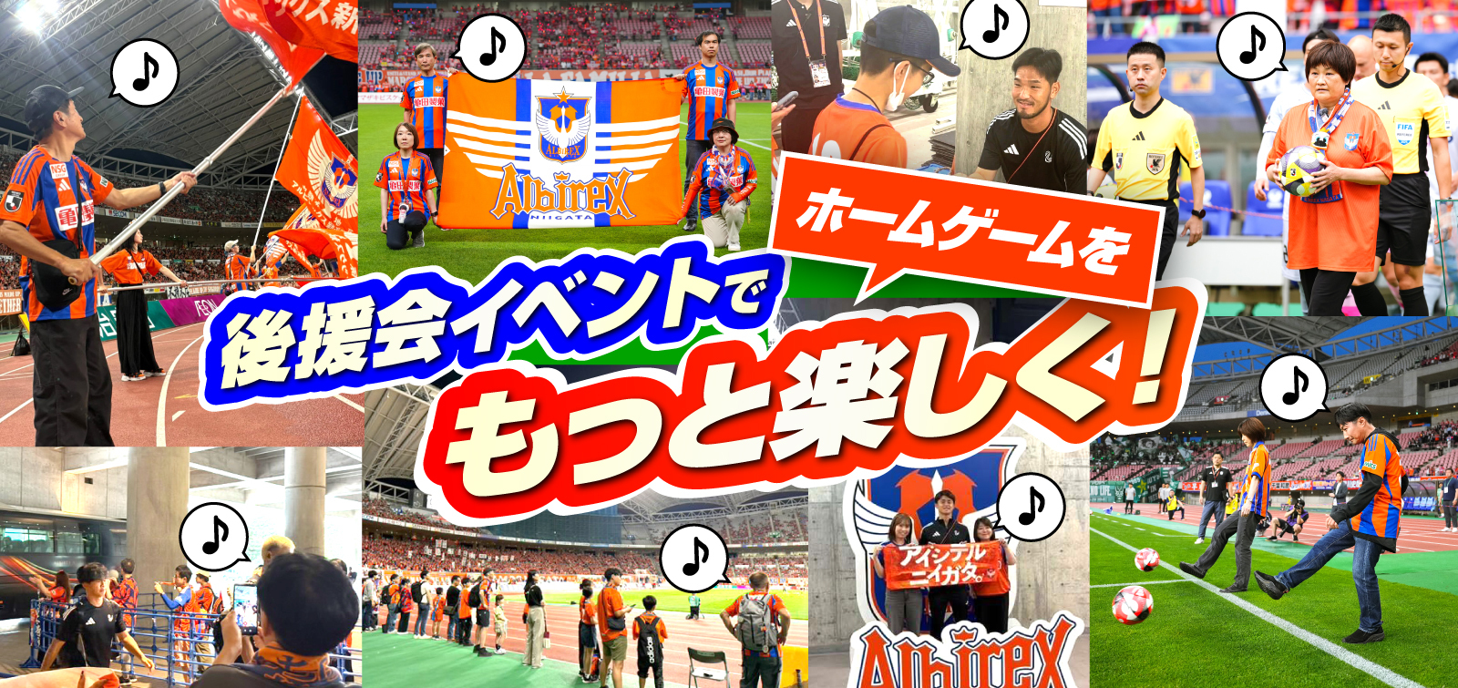 アルビレックス新潟後援会