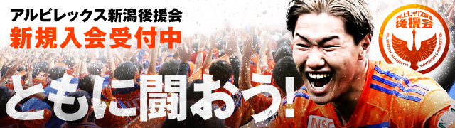 アルビレックス新潟 公式サイト|ALBIREX NIIGATA OFFICIAL WEBSITE