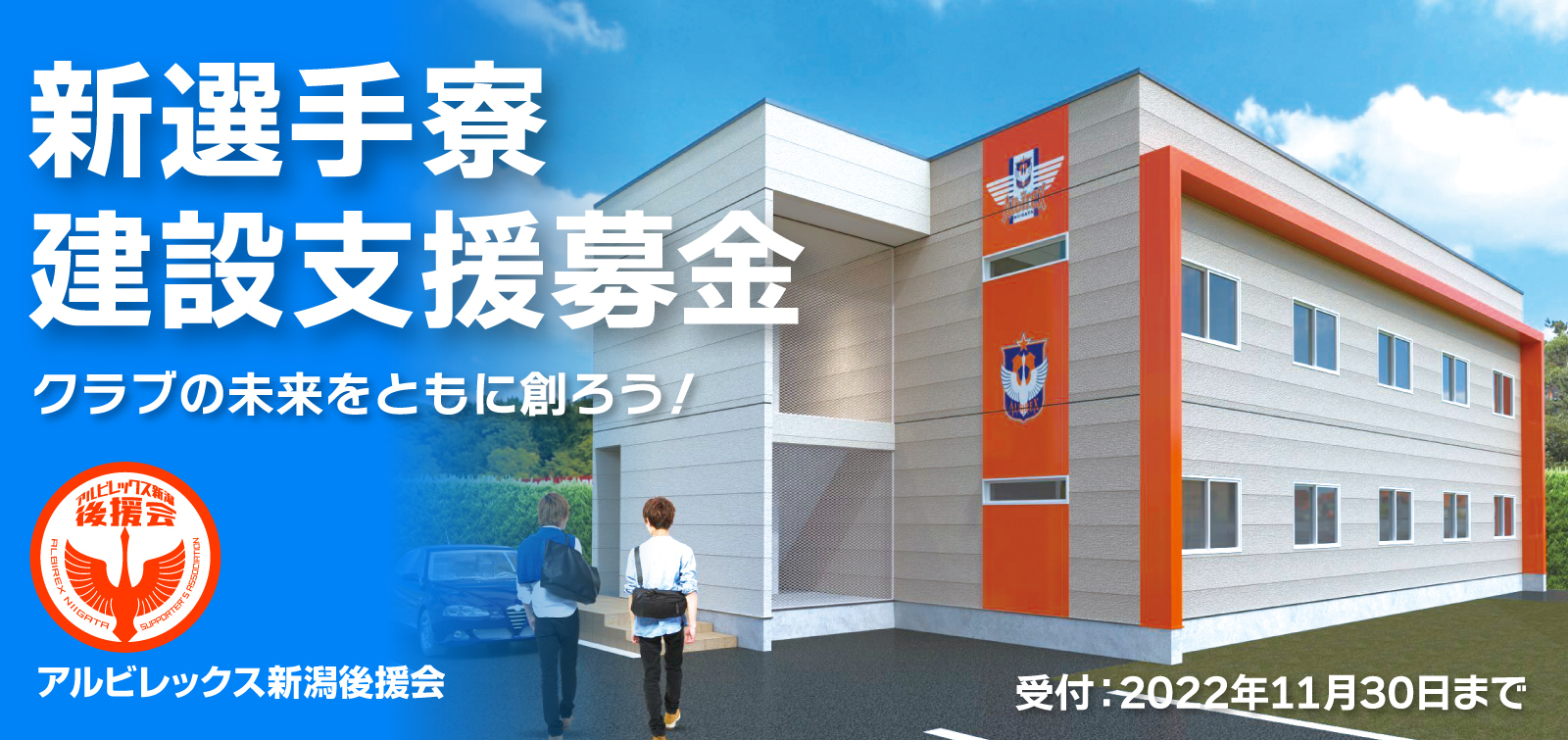 新選手寮 建設支援募金 アルビレックス新潟 公式サイト Albirex Niigata Official Website