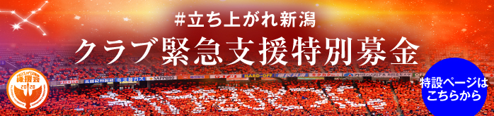 アルビレックス新潟後援会