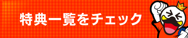 特典一覧