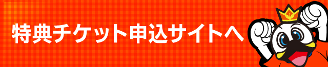 特典チケット