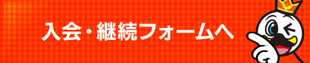 入会・継続