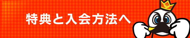 特典・入会方法