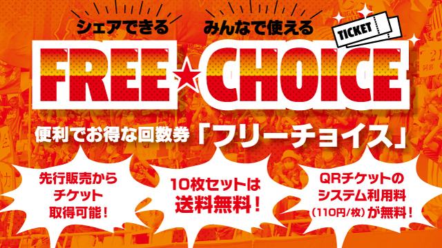 シェアできる回数券「フリーチョイス」 - アルビレックス新潟 公式