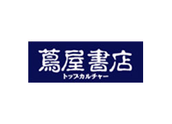 蔦屋書店（新潟県内の店舗のみ取扱）