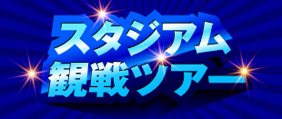 スタジアム見学ツアー