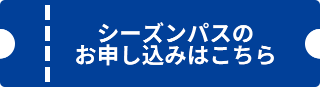 チケット・駐車券の購入はこちら