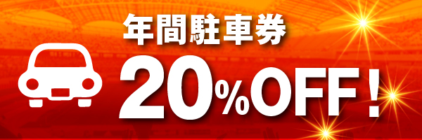 年間駐車場20％OFF