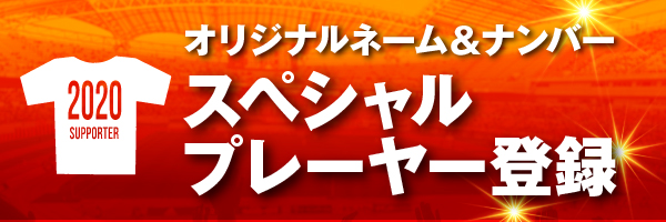 スペシャルプレーヤー登録