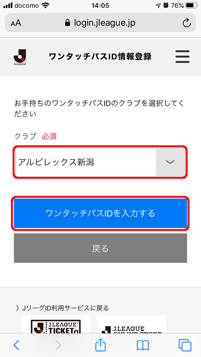 チケット ワンタッチパスｉｄとｊリーグｉｄの連携方法 アルビレックス新潟 公式サイト Albirex Niigata Official Website