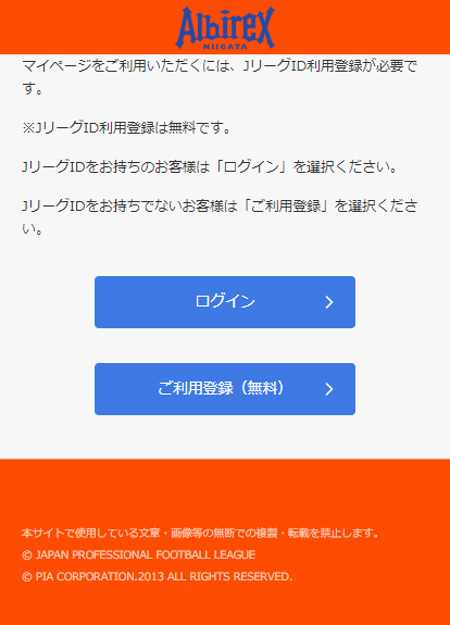 チケット ワンタッチパスｉｄとｊリーグｉｄの連携方法 アルビレックス新潟 公式サイト Albirex Niigata Official Website