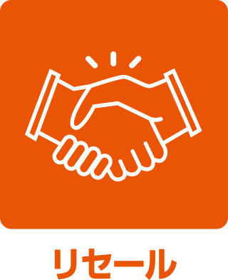 リセールサービス
