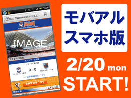 公式携帯サイト【モバイルアルビレックス】スマートフォン対応開始のお知らせ