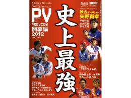 「アルビレックス新潟プレビュー開幕編2012」発売！3月4日激励会でも販売!!