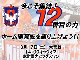 2012シーズンホーム開幕戦「今こそ集結！12番目の力」イベント実施のお知らせ