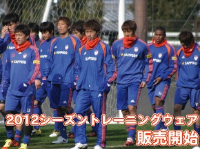 2012シーズントレーニングウェア販売開始！