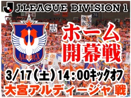 3月17日（土）大宮戦イベント内容のご案内