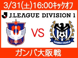 3月31日（土）G大阪戦イベント内容のご案内