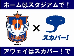 スカパー！からのお知らせ　アウェイC大阪戦含め、4試合をスカパー！e2の無料体験で観よう！