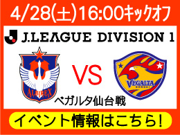 4月28日（土）仙台戦イベント内容のご案内