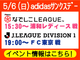 5月6日（日）浦和レディース戦・FC東京戦イベント内容のご案内