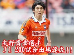 矢野貴章選手Ｊ1リーグ200試合出場達成記念！メモリアルグッズ発売のお知らせ 