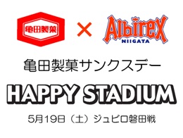 亀田製菓サンクスデー「ハッピースタジアム」実施のお知らせ 5月19日（土）ジュビロ磐田戦