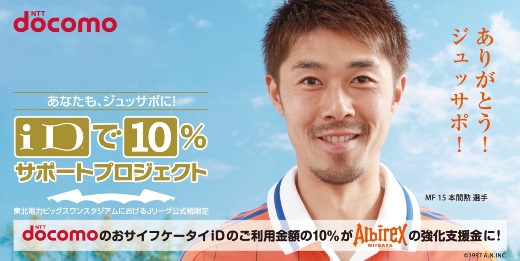 5月19日（土）磐田戦 「ＮＴＴドコモ新潟支店 ドコモブース」出展のお知らせ