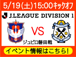 5月19日（土）磐田戦イベント内容のご案内