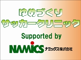 “2012年 第1回ゆめづくりサッカークリニック　Supported by ナミックス株式会社” 参加者募集のお知らせ