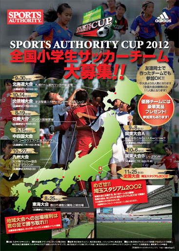 「スポーツオーソリティカップ2012北信越大会」開催のお知らせ