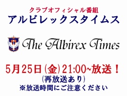 5月25日（金）「アルビレックスタイムス」放送のお知らせ