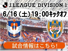 6月16日（土）清水戦開催のご案内