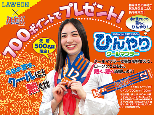 ローソン「ひんやりクールマフラー」ポイント交換キャンペーン 開催のお知らせ
