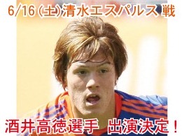 【緊急告知】6月16日（土）清水戦　酒井高徳選手出演のご案内