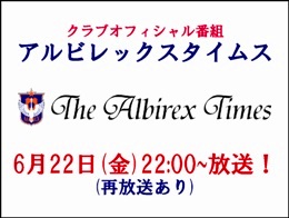 6月22日（金）「アルビレックスタイムス」放送のお知らせ 
