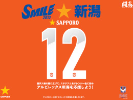 6月30日鹿島戦はサッポロビールサンクスデー！ ～3,500人にその場で当たるスクラッチ大抽選会実施！～