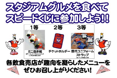 【緊急告知　スタジアムグルメイベント開催！】スタジアムグルメを食べて、スピードくじに参加しよう!!