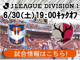 6月30日（土）鹿島戦開催のご案内