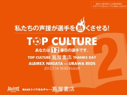 7月14日（土）浦和戦 トップカルチャー蔦屋書店サンクスデー開催のお知らせ