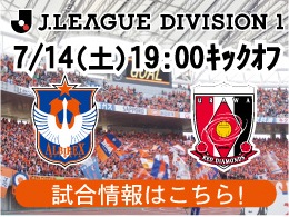 7月14日（土）浦和戦開催のご案内