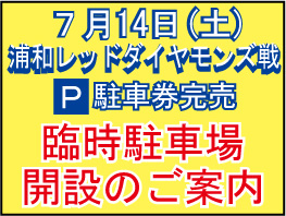 7月14日（土）浦和戦　一般有料駐車場の駐車券完売・臨時駐車場開設のご案内